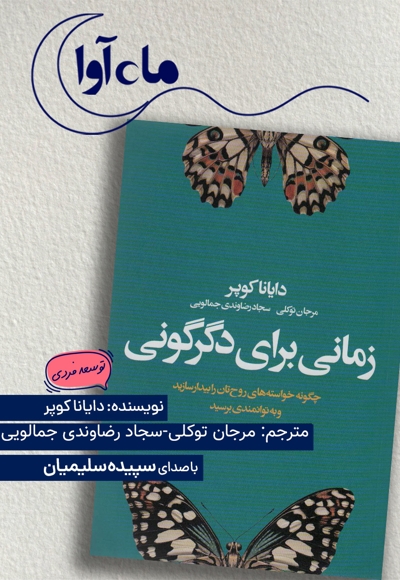 زمانی برای دگرگونی